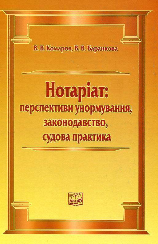 Книга Нотаріат: перспективи унормування, законодавство,...