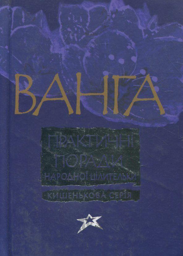 Книга Ванга. Практичнi поради народної цілительки