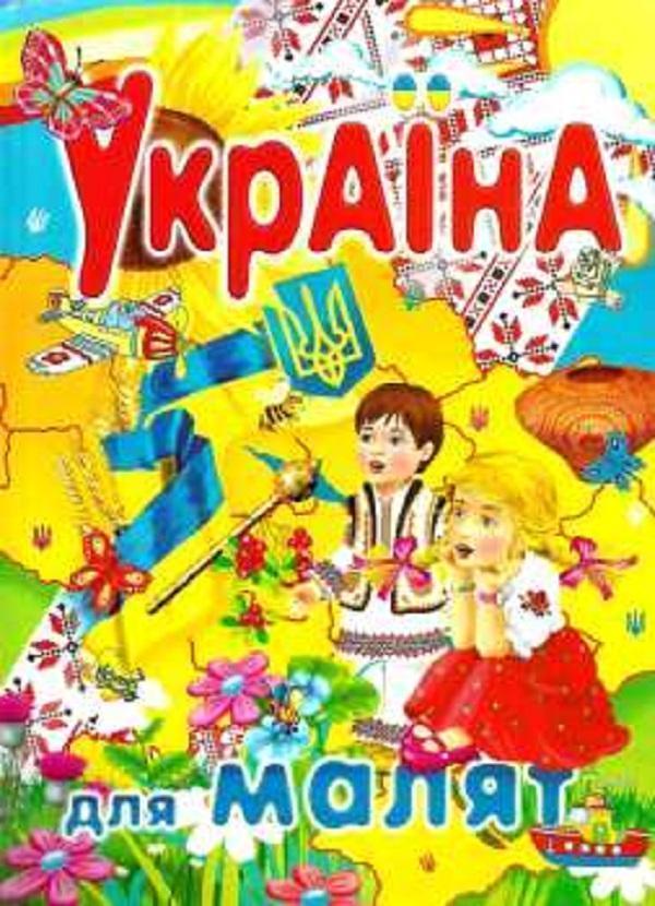 Книга Енциклопедія. Україна для малят