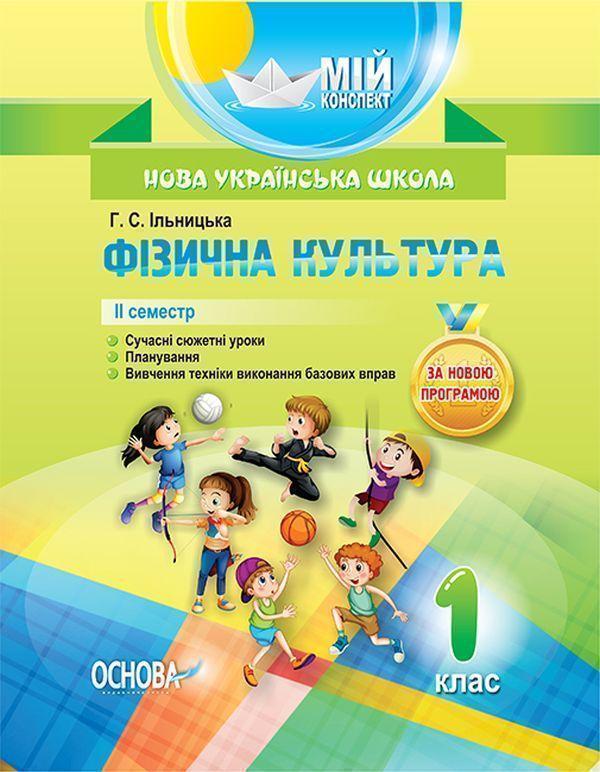 Фізична культура. 1 клас. II семестр