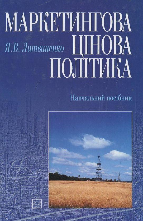 Книга Маркетингова цінова політика