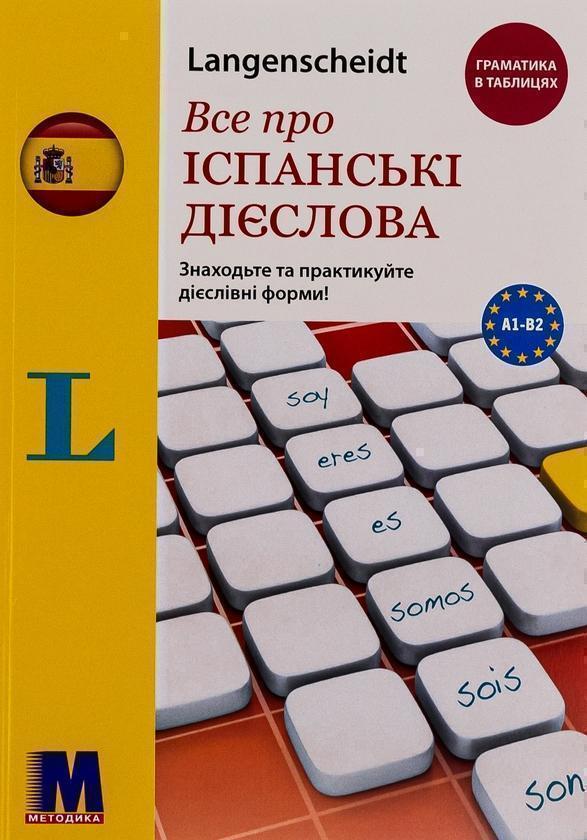 Все про іспанські дієслова. Граматика в таблицях