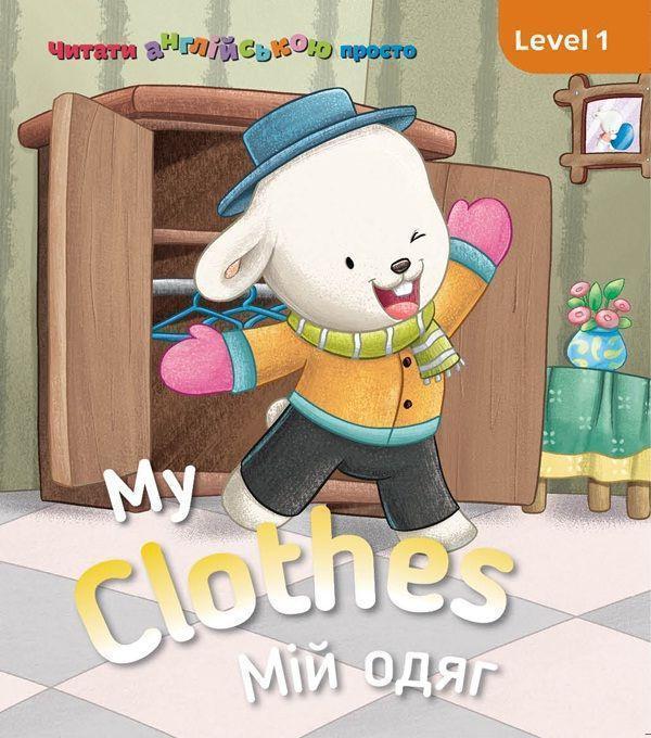 My clothes. Мій одяг. Level 1