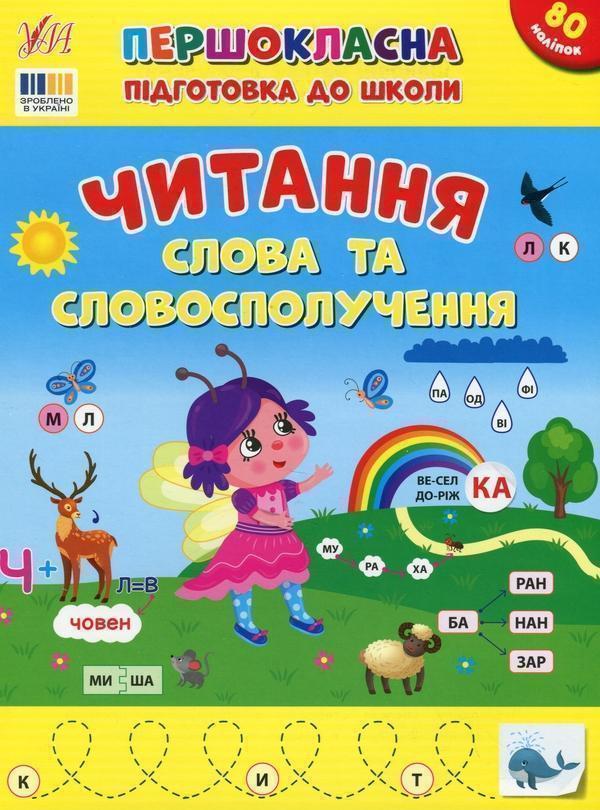 Першокласна підготовка до школи. Читання. Слова та...