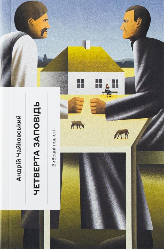 Четверта заповідь