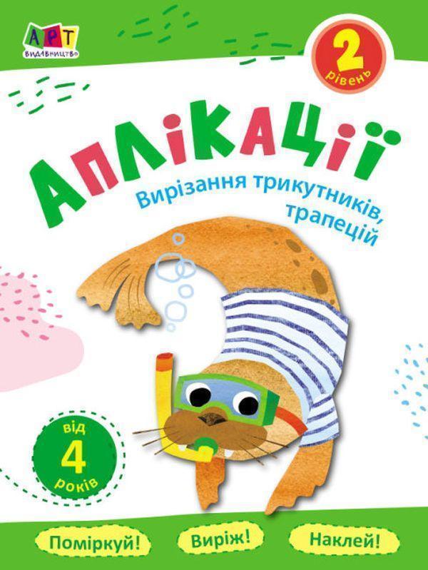 Аплікації. Рівень 2. Вирізання трикутників, трапецій