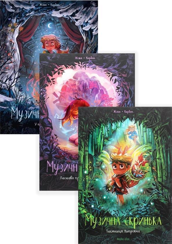 Книга Музична скринька (комплект із 3 книг)