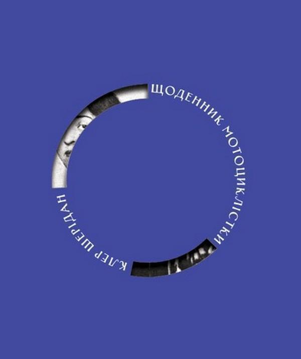 Щоденник мотоциклістки. По всій Європі з Сатанеллою...