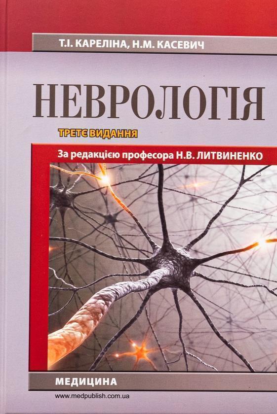 Книга Неврологія. Підручник