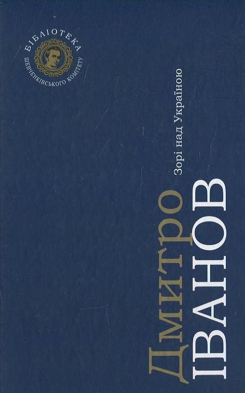 Книга Зорі над Україною