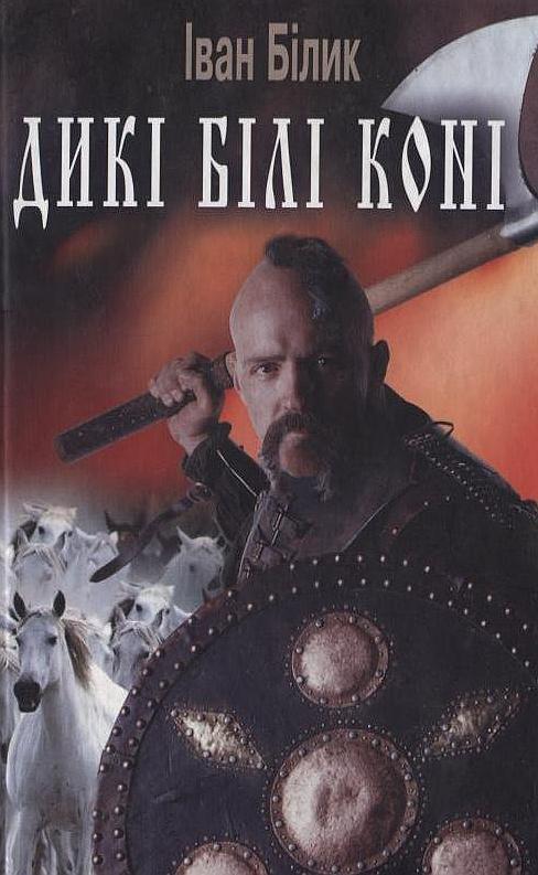 Книга Дикі білі коні