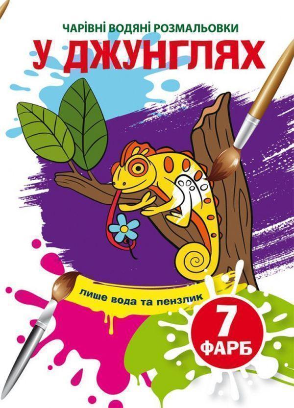 Книга У джунглях. Водна розмальовка