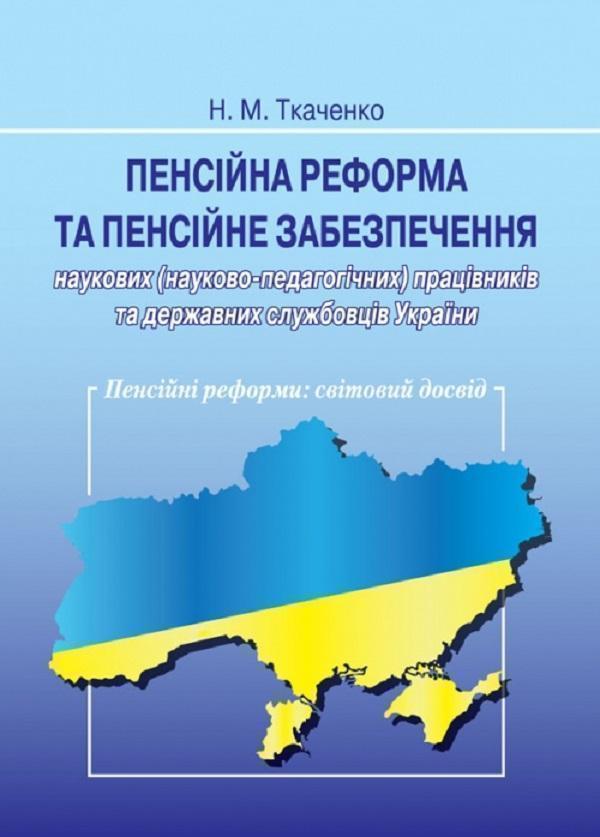 Книга Пенсійна реформа та пенсійне забезпечення наукових...