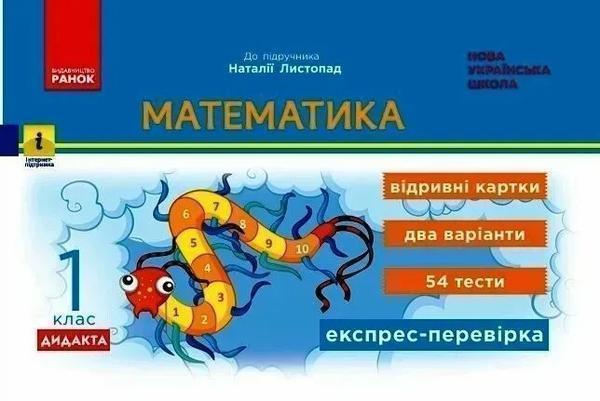 Математика. 1 клас. Експрес-перевірка. Відривні картки...