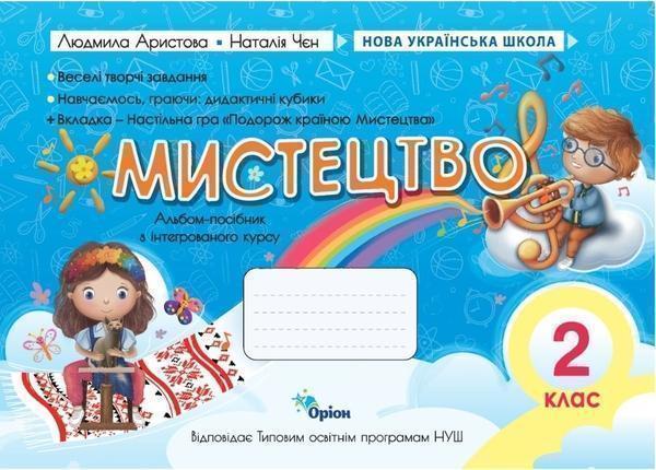 Мистецтво. 2 клас. Альбом-посібник