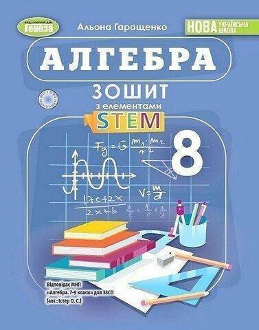 Алгебра. 8 клас. Зошит з елементами STEM