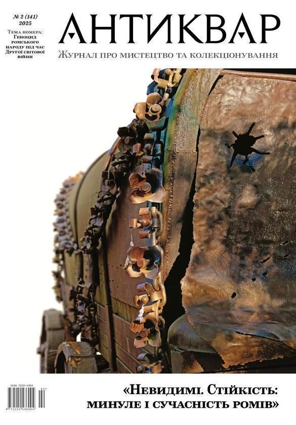 Книга Журнал Антиквар. Випуск № 2 (141), 2025. Геноцид...