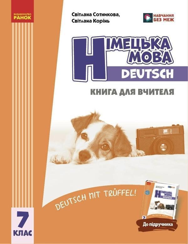 Книга Німецька мова. Deutsch mit Trueffel! 7 клас....