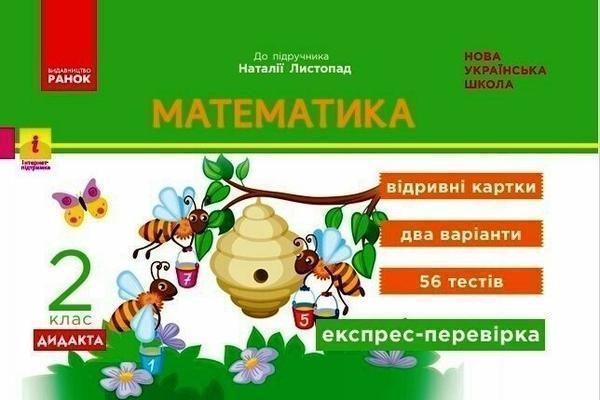Математика. 2 клас. Експрес-перевірка. Відривні картки...