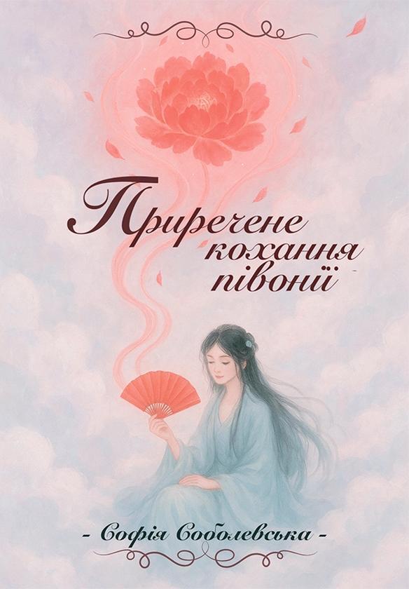 Приречене кохання півонії