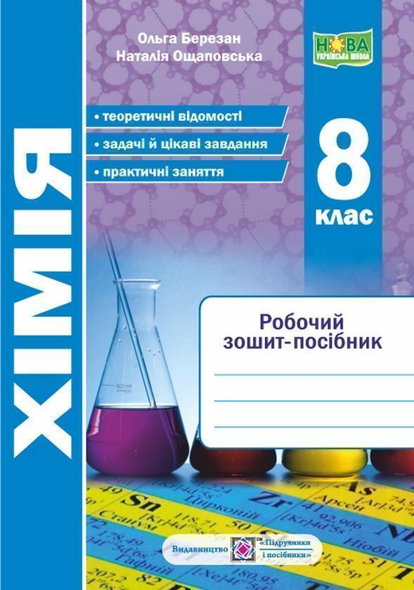 Хімія. 8 клас. Робочий зошит-посібник