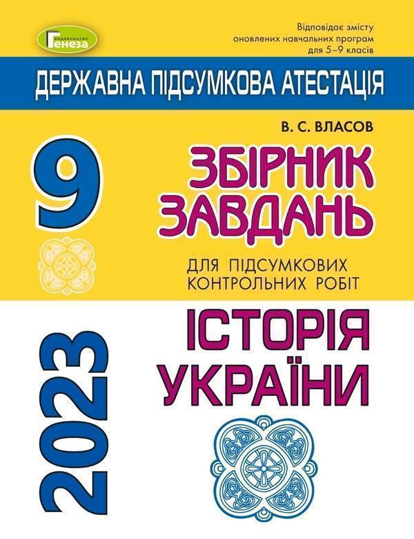 ДПА 2023. Історія України. Збірник завдань. 9 клас