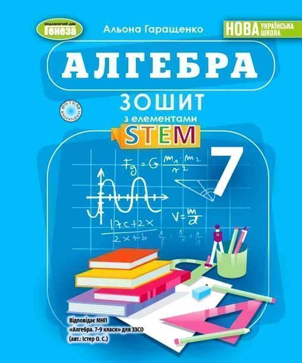 Алгебра. 7 клас. Зошит з елементами STEM