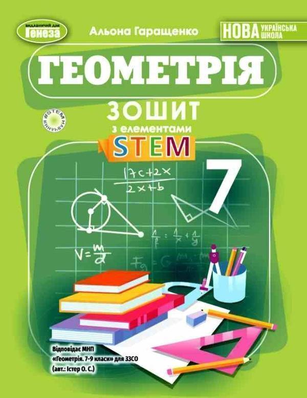 Геометрія. 7 клас. Зошит з елементами STEM