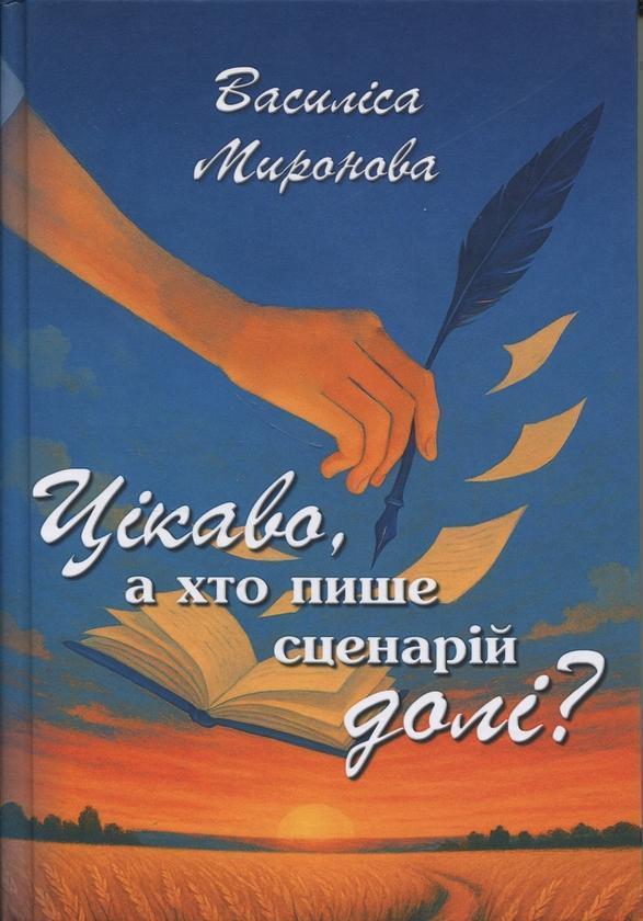 Книга Цікаво, а хто пише сценарій долі?
