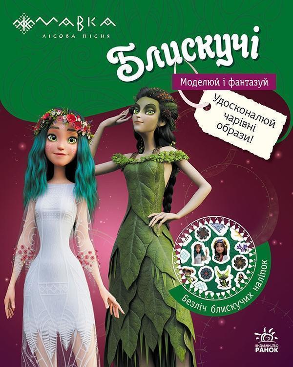 Блискучі. Моделюй і фантазуй. Пригоди в Таємничому...