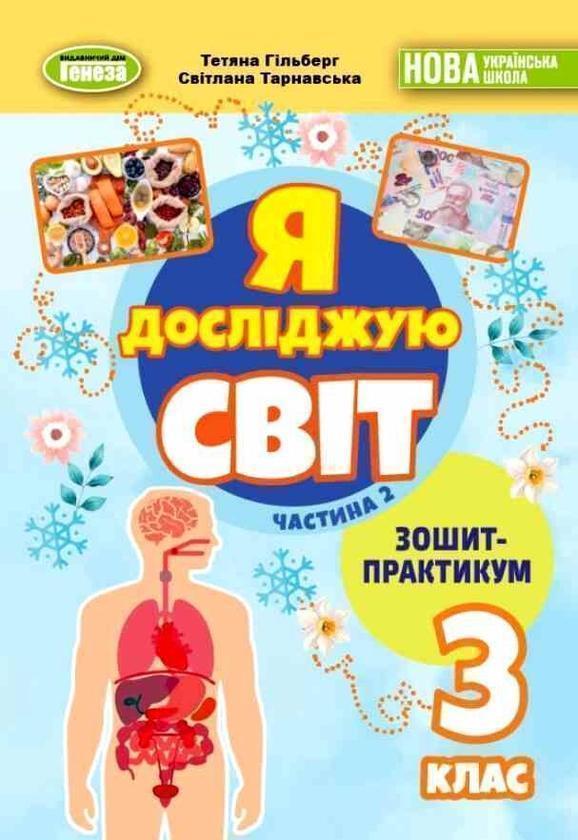 Книга Я досліджую світ. 3 клас. Зошит-практикум. Частина...