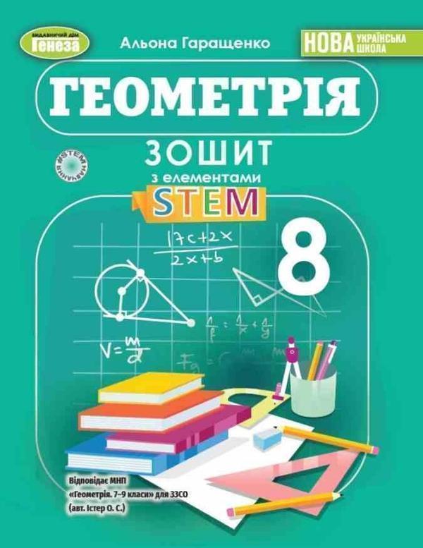 Геометрія. 8 клас. Зошит з елементами STEM