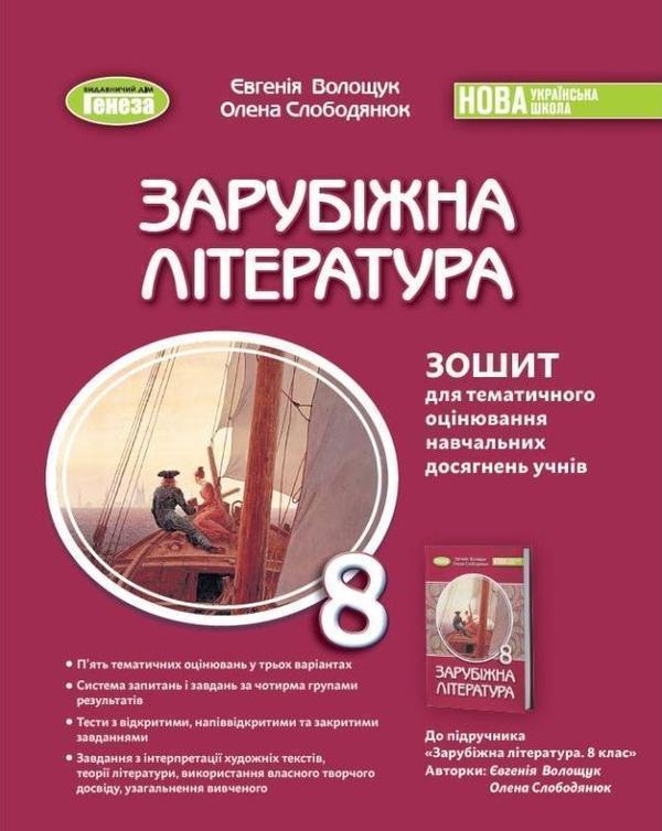 Книга Зарубіжна література. 8 клас. Зошит для тематичного...