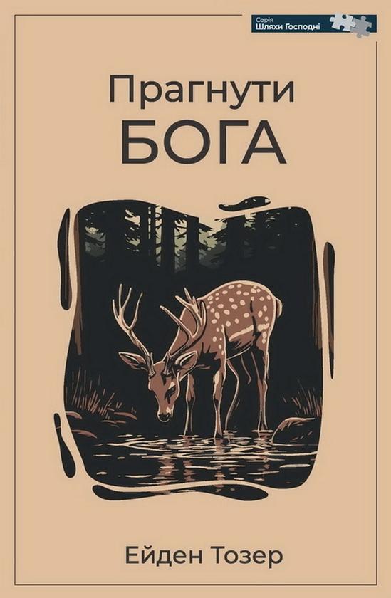 Книга Прагнути Бога