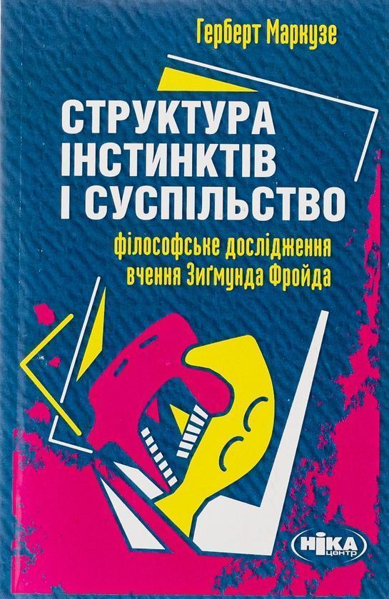 Структура інстинктів і суспільство: Філософське дослідження...