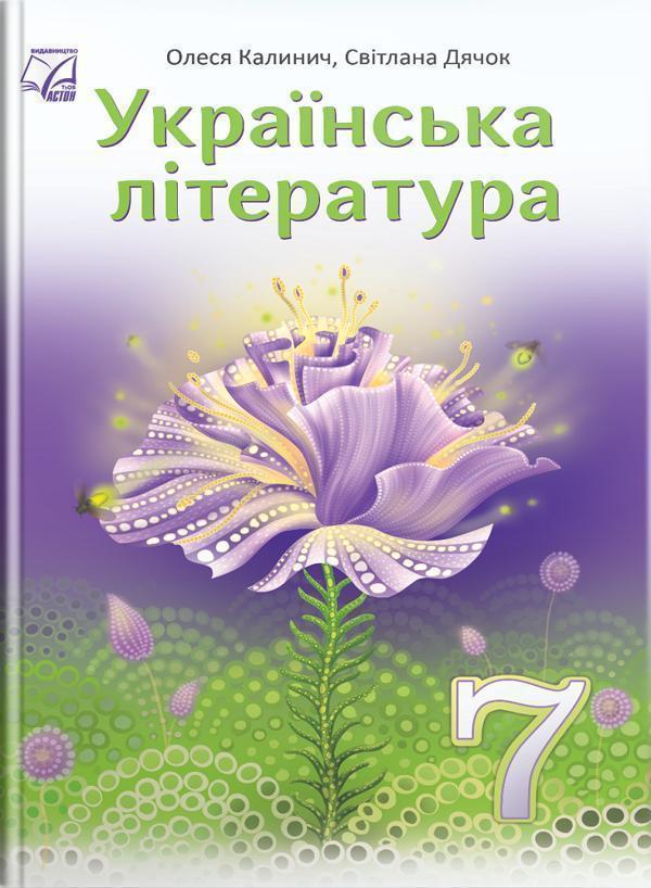 Книга Українська література. 7 клас. Підручник