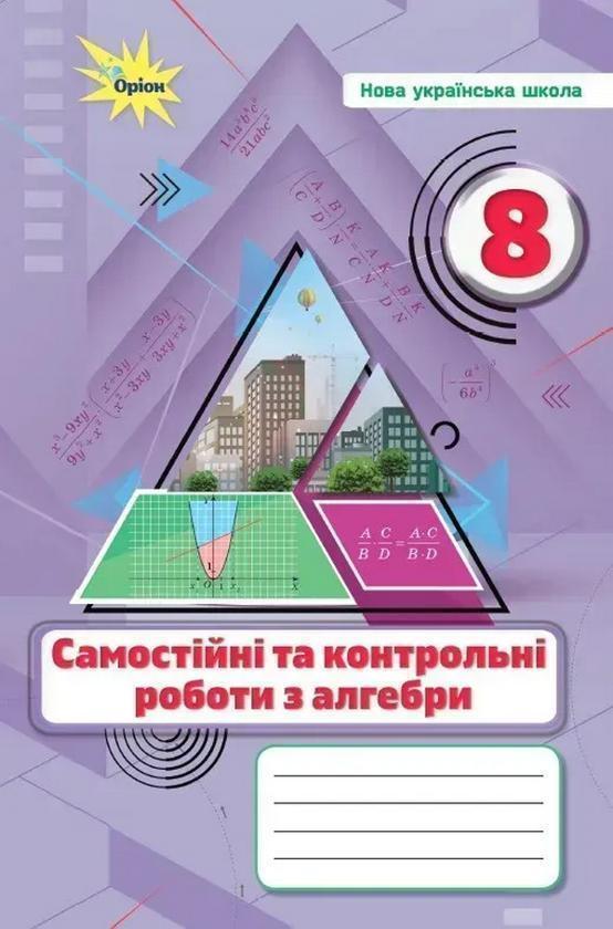 Алгебра. 8 клас. Самостійні та контрольні роботи