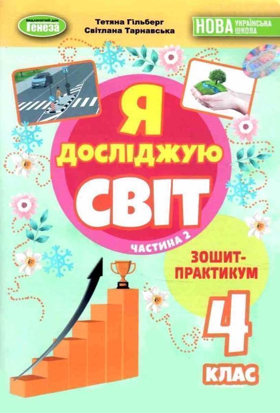 Книга Я досліджую світ. 4 клас. Зошит-практикум. Частина...