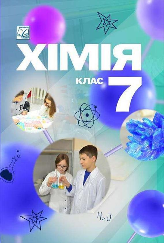 Книга Хімія. 7 клас. Підручник
