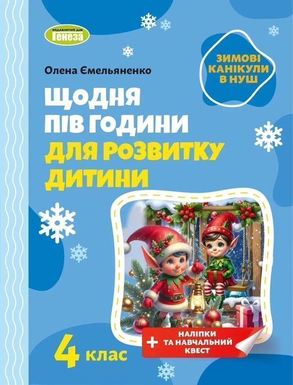 Зимові канікули в НУШ. Щодня півгодини для розвитку...