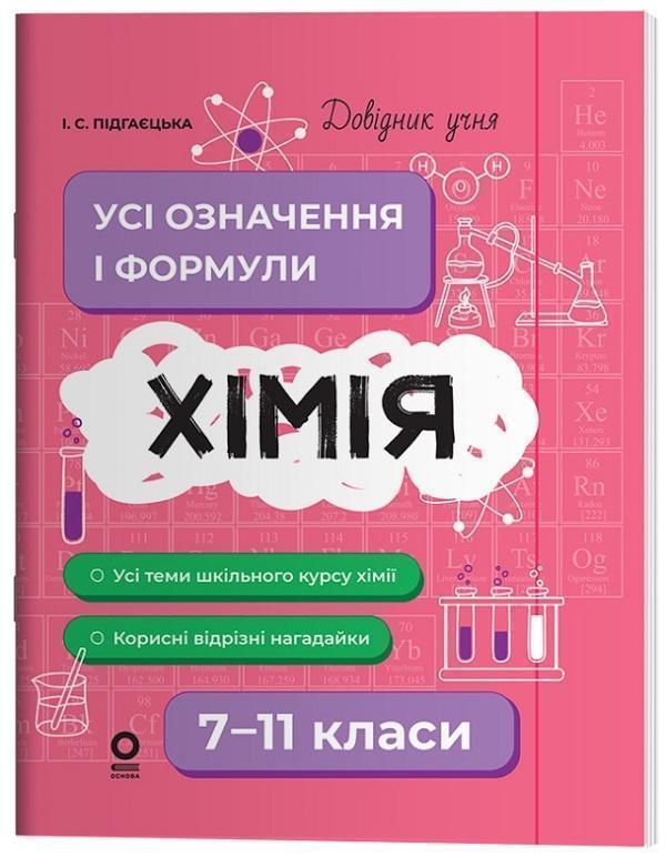 Хімія. Усі означення і формули. 7–11 класи