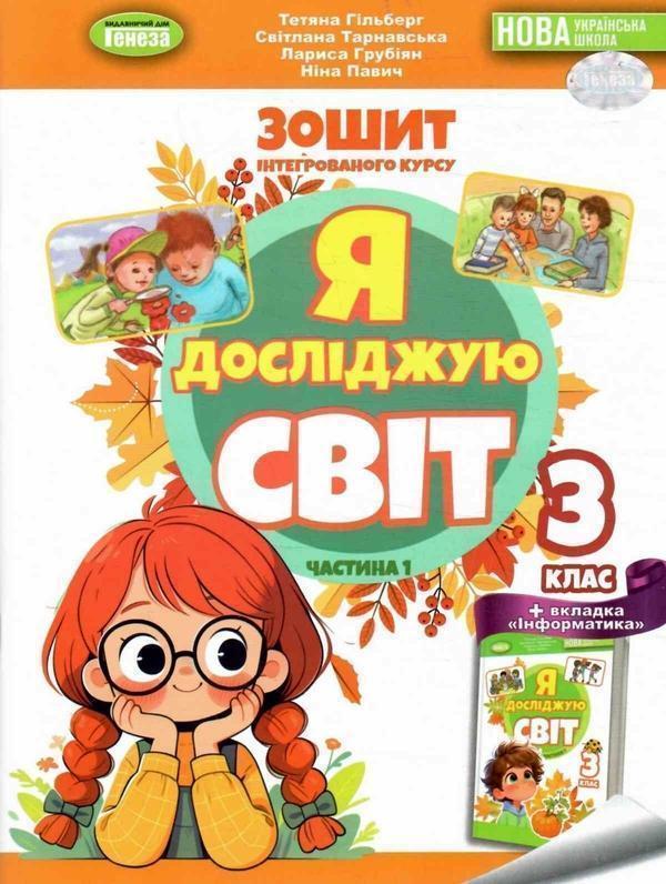 Книга Я досліджую світ. 3 клас. Робочий зошит з інтегрованого...