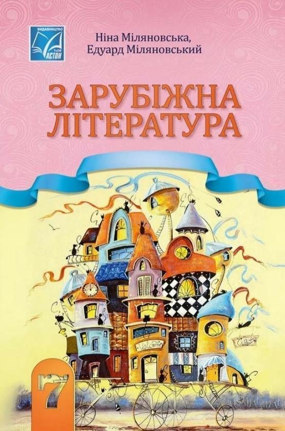 Книга Зарубіжна література. 7 клас. Підручник