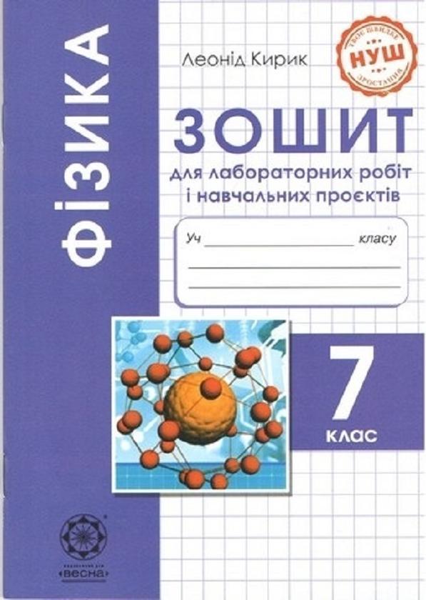 Книга Фізика. 7 клас. Зошит для лабораторних робіт...