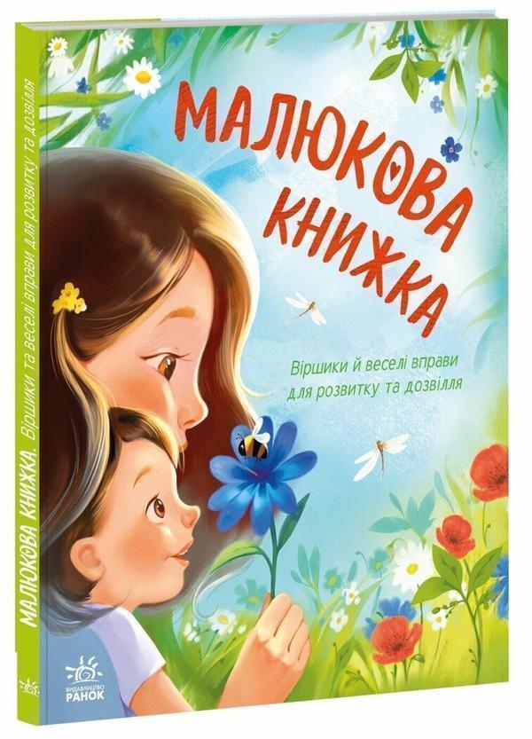 Книга Малюкова книжка