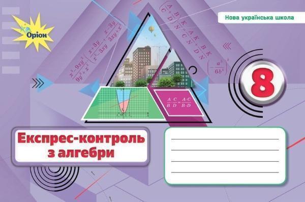 Алгебра. Експрес-контроль. 8 клас