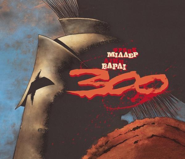 300 (Спартанців) Френка Міллера