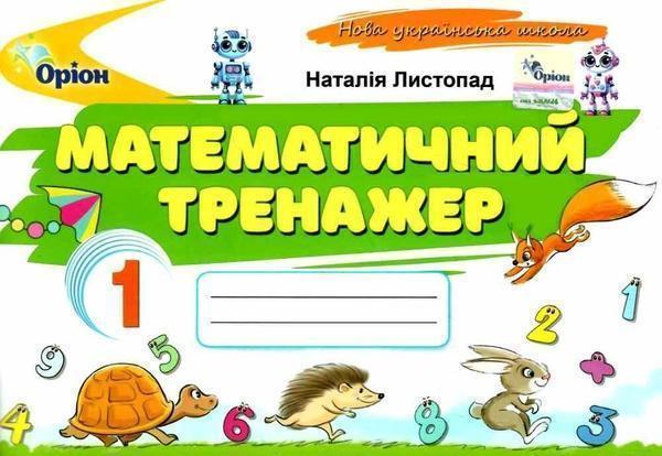Книга Математичний тренажер. 1 клас