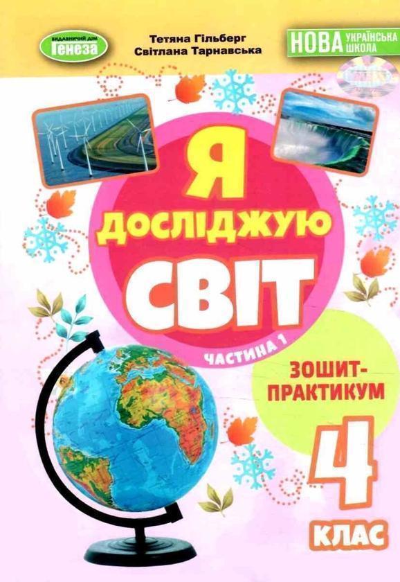 Книга Я досліджую світ. 4 клас. Зошит-практикум. Частина...