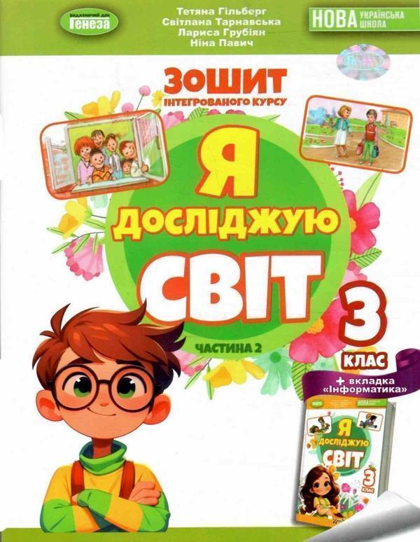Книга Я досліджую світ. 3 клас. Робочий зошит з інтегрованого...